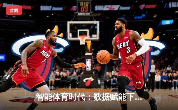 智能体育时代：数据赋能下的赛事分析与沉浸式观赛革命