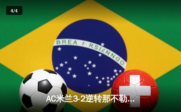 AC米兰3-2逆转那不勒斯，莱奥双响锁定欧冠席位 - 4