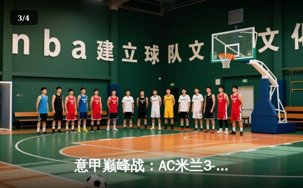 意甲巅峰战：AC米兰3-1逆转尤文图斯，莱奥传射建功创赛季纪录 - 3