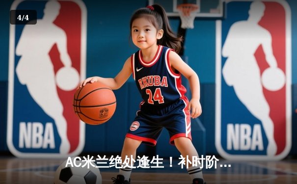 AC米兰绝处逢生！补时阶段连入两球逆转拉齐奥，吉鲁头槌定乾坤 - 4