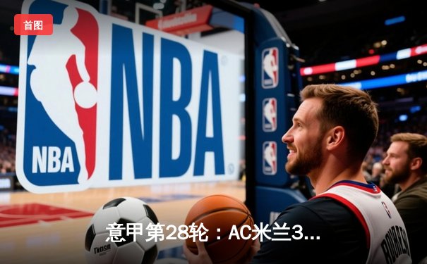 意甲第28轮：AC米兰3-1逆转佛罗伦萨，莱奥梅开二度创个人赛季新高