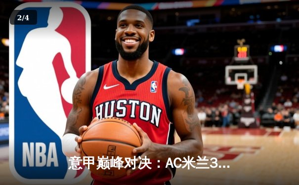 意甲巅峰对决：AC米兰3-2险胜尤文图斯，莱奥双响奠定胜局 - 2