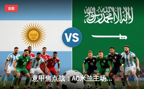 意甲焦点战：AC米兰主场3-1逆转罗马，莱奥传射建功吉鲁破门
