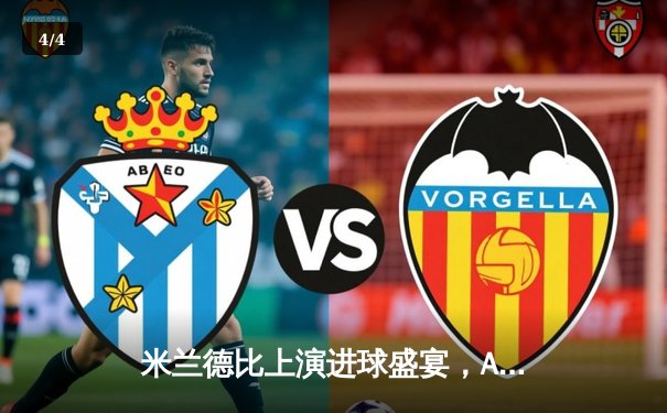 米兰德比上演进球盛宴，AC米兰3-2险胜国际米兰夺回榜首 - 4