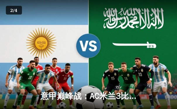 意甲巅峰战：AC米兰3比1逆转尤文图斯，莱奥传射建功引爆圣西罗 - 2