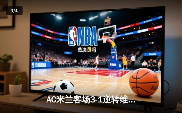 AC米兰客场3-1逆转维罗纳，莱奥传射建功吉鲁点射 - 3