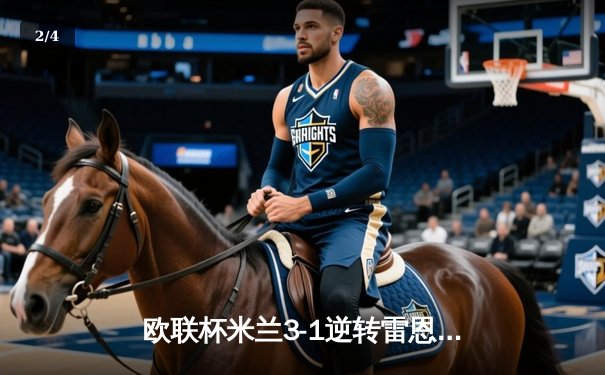 欧联杯米兰3-1逆转雷恩，总比分5-3晋级，奇克梅开二度建功 - 2