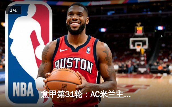 意甲第31轮：AC米兰主场3-1逆转拉齐奥，莱奥传射建功锁定欧冠资格 - 3