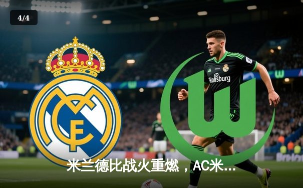 米兰德比战火重燃，AC米兰3-2险胜国际米兰，莱奥传射建功 - 4