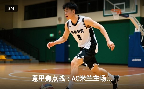 意甲焦点战：AC米兰主场3-1逆转罗马，莱奥双响吉鲁制胜球 - 3