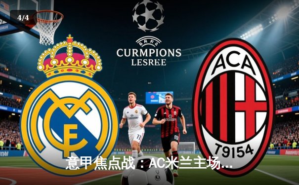 意甲焦点战：AC米兰主场3-1力克罗马，莱奥双响普利西奇传射建功 - 4