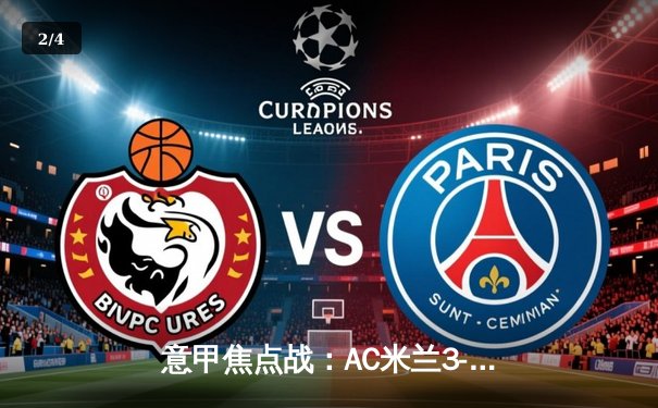 意甲焦点战：AC米兰3-1逆转罗马，莱奥传射建功锁定欧冠资格 - 2